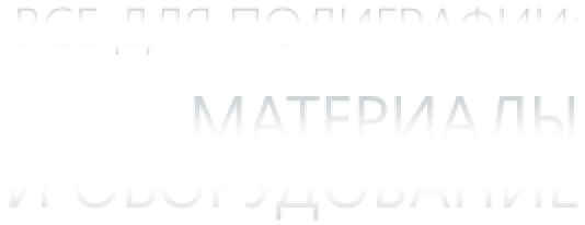 все для полиграфии